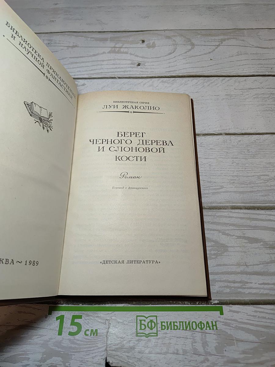 Берег черного дерева и слоновой кости