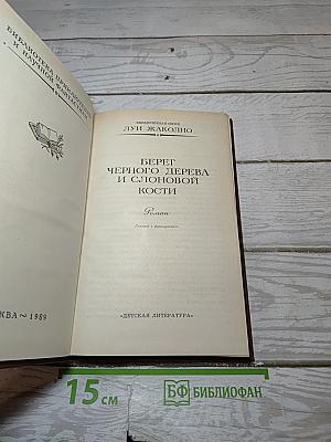 Берег черного дерева и слоновой кости