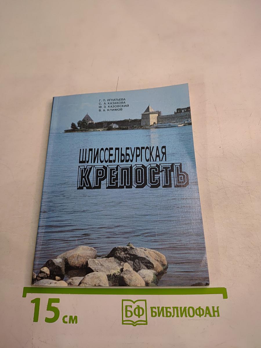 Шлиссельбургская крепость. Очерк-путеводитель