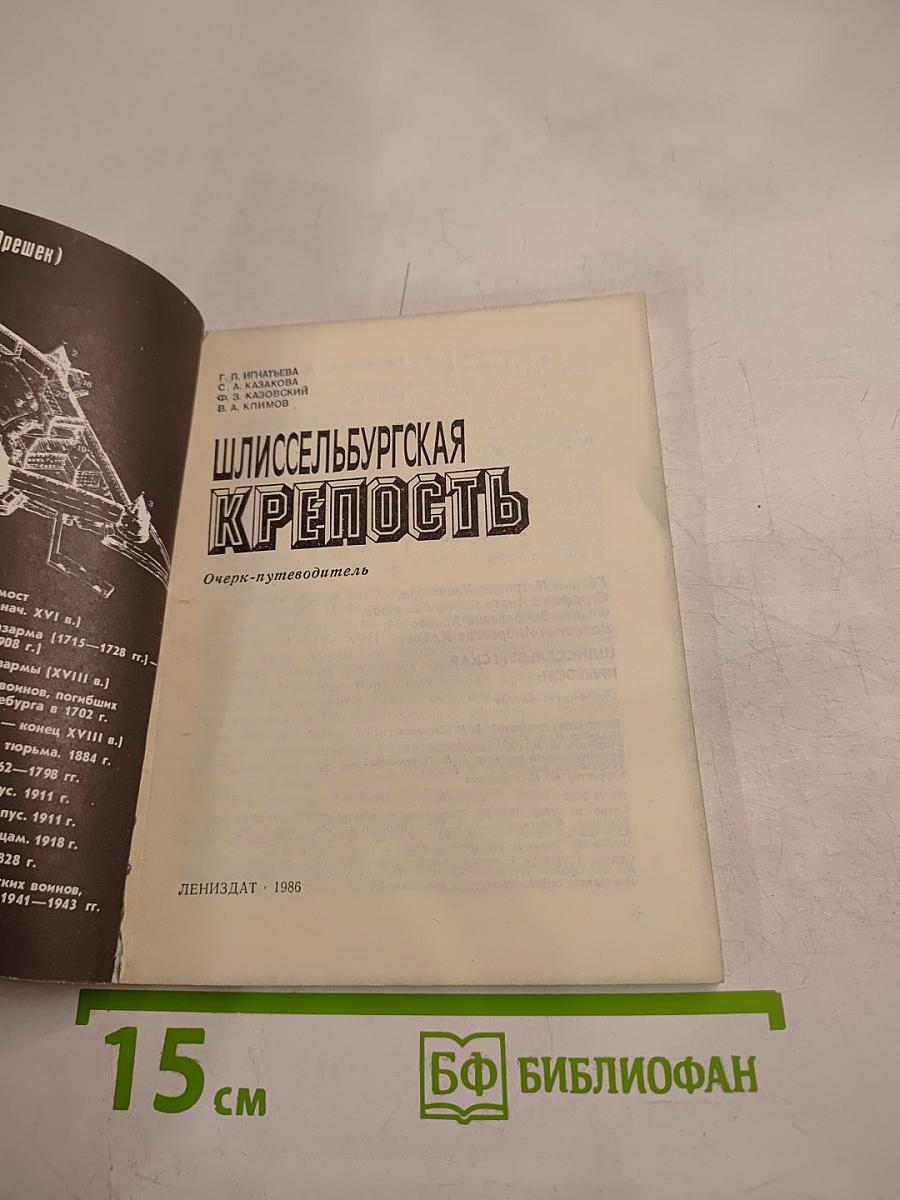 Шлиссельбургская крепость. Очерк-путеводитель