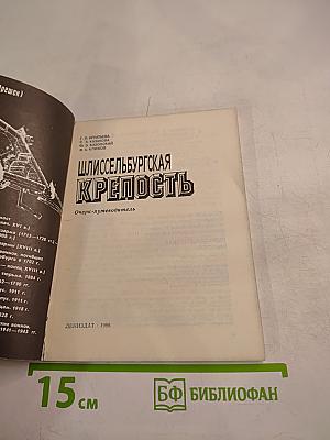 Шлиссельбургская крепость. Очерк-путеводитель