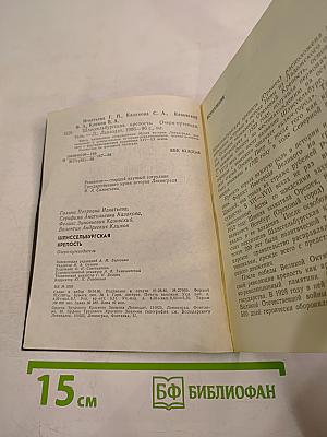 Шлиссельбургская крепость. Очерк-путеводитель