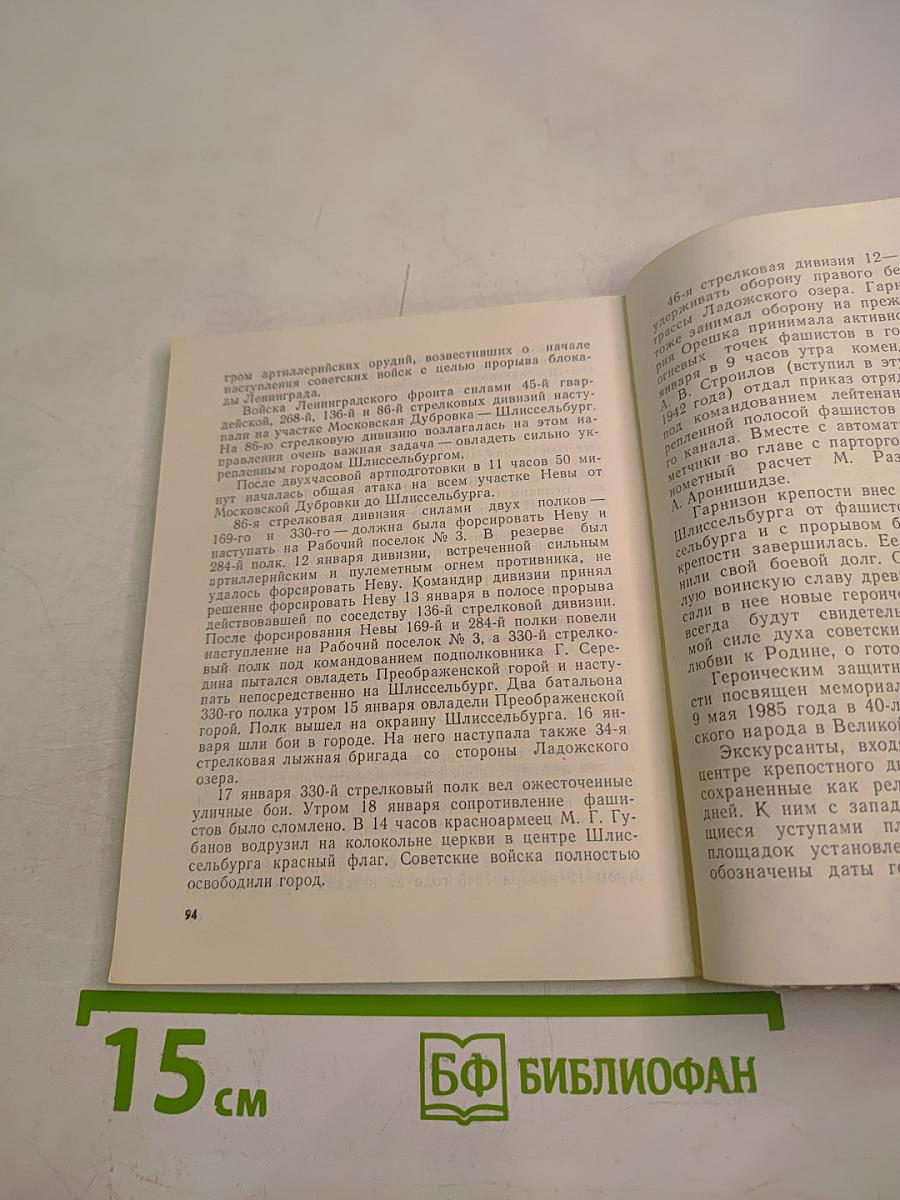 Шлиссельбургская крепость. Очерк-путеводитель