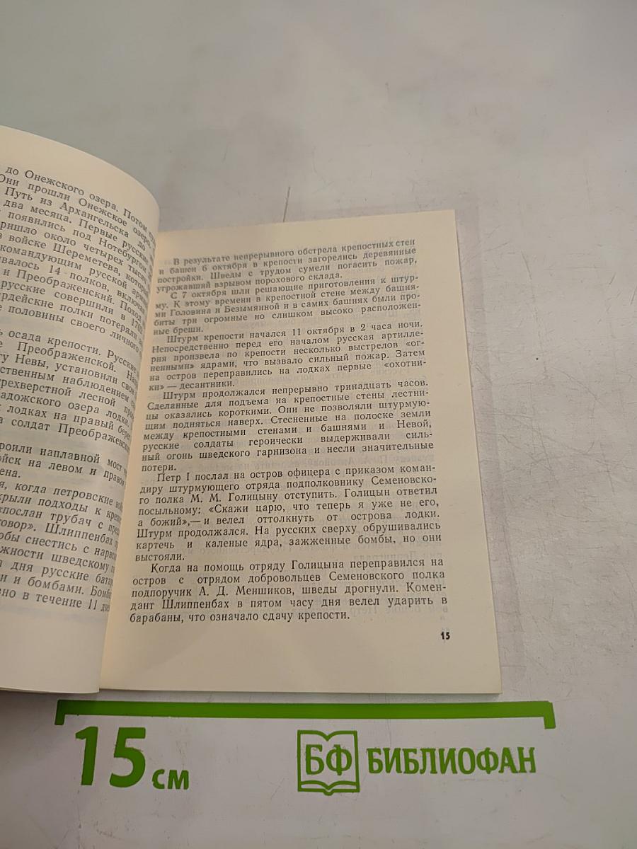 Шлиссельбургская крепость. Очерк-путеводитель
