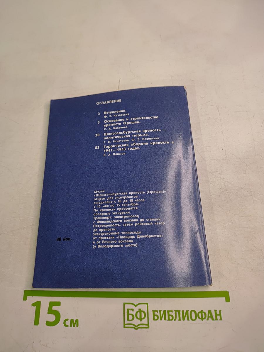 Шлиссельбургская крепость. Очерк-путеводитель
