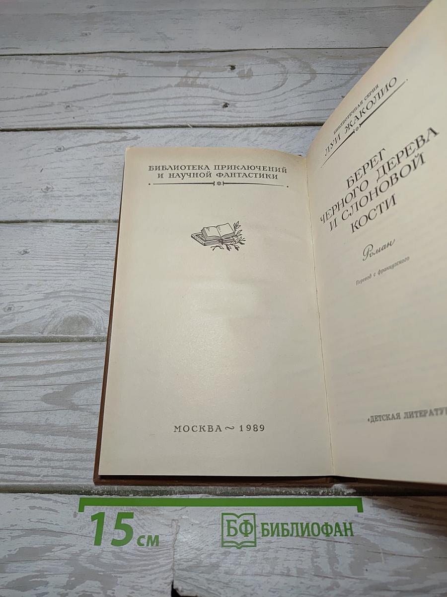 Берег черного дерева и слоновой кости