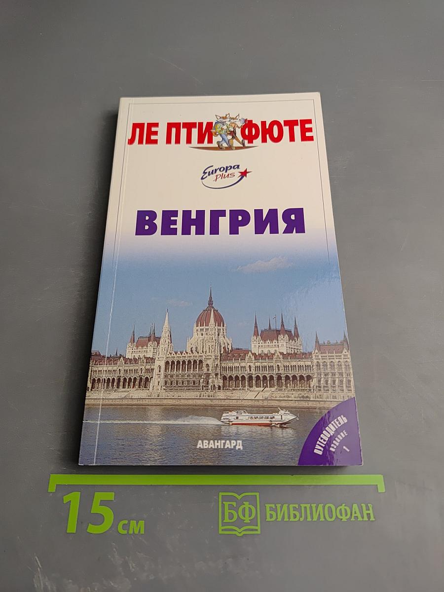 Путеводитель Венгрия