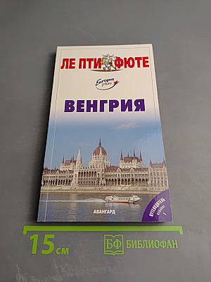 Путеводитель Венгрия