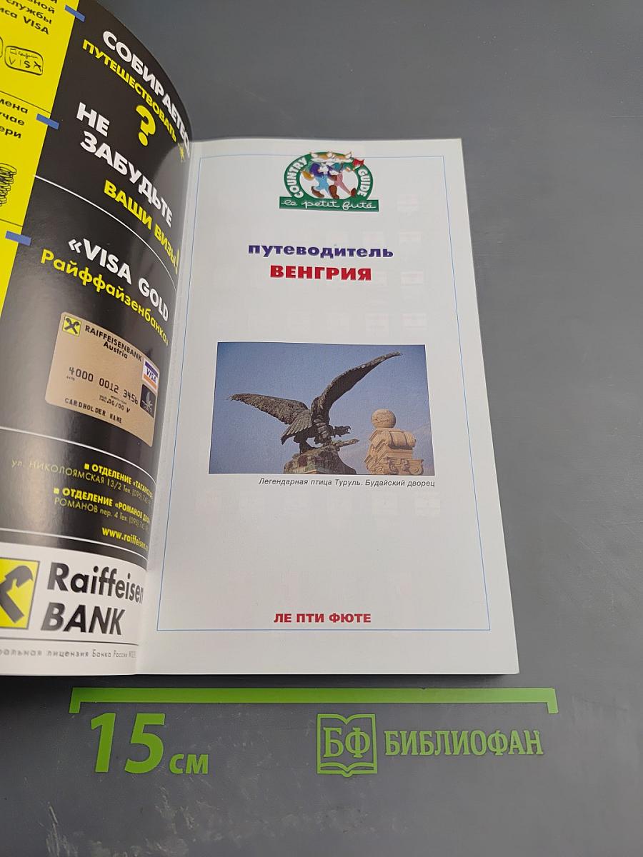 Путеводитель Венгрия