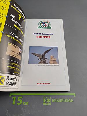 Путеводитель Венгрия