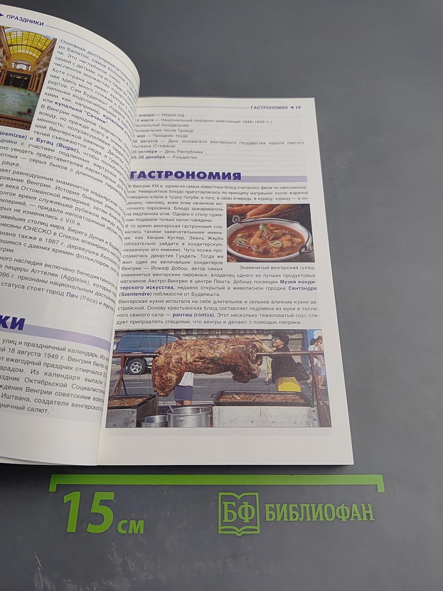 Путеводитель Венгрия