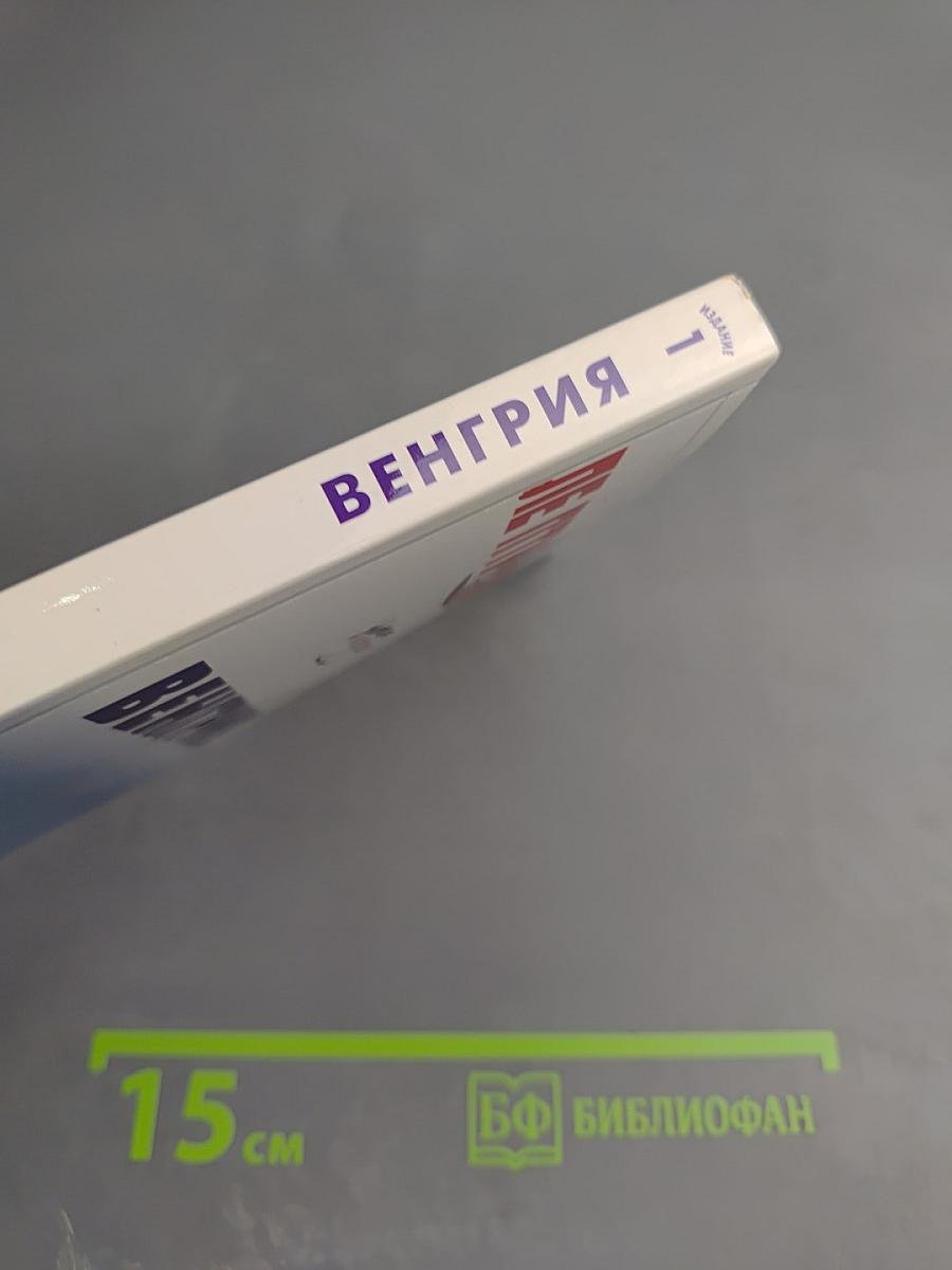 Путеводитель Венгрия