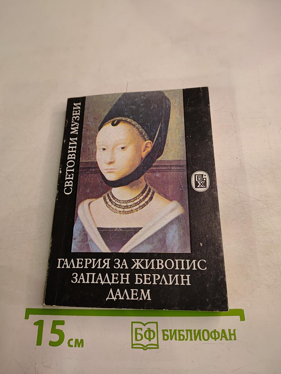 Галерия за живопис Западен Берлин Далем