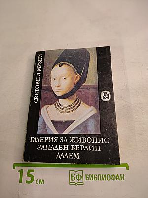 Галерия за живопис Западен Берлин Далем