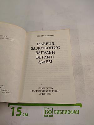 Галерия за живопис Западен Берлин Далем