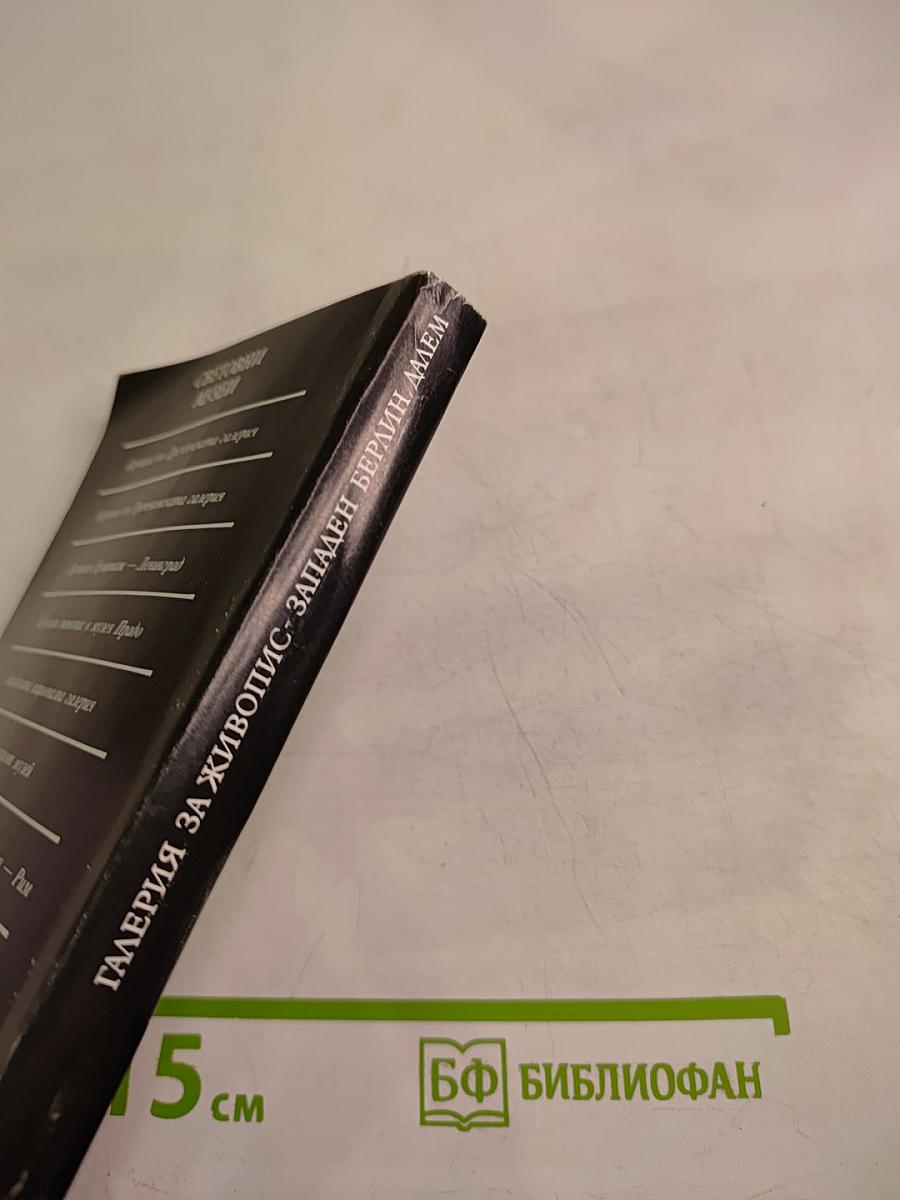 Галерия за живопис Западен Берлин Далем