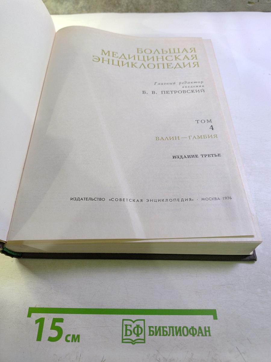 Большая медицинская энциклопедия. Том 4