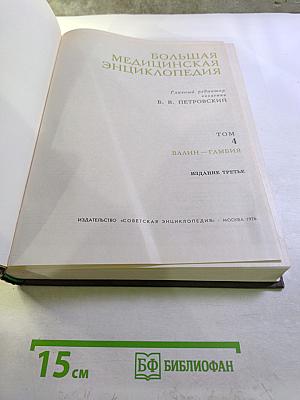 Большая медицинская энциклопедия. Том 4