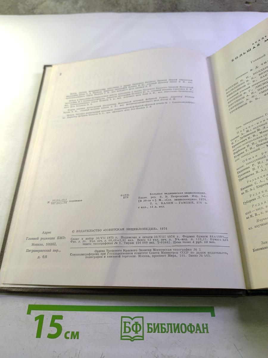 Большая медицинская энциклопедия. Том 4