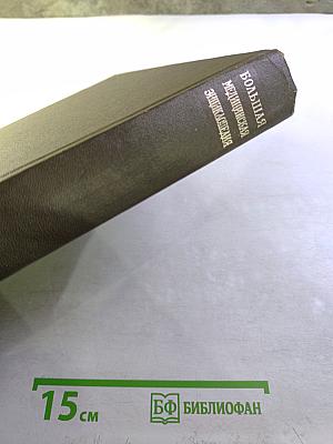 Большая медицинская энциклопедия. Том 4