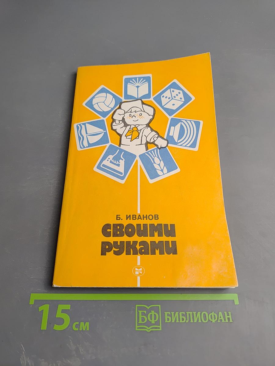 Своими руками