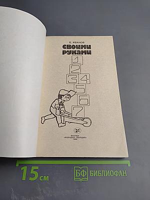 Своими руками