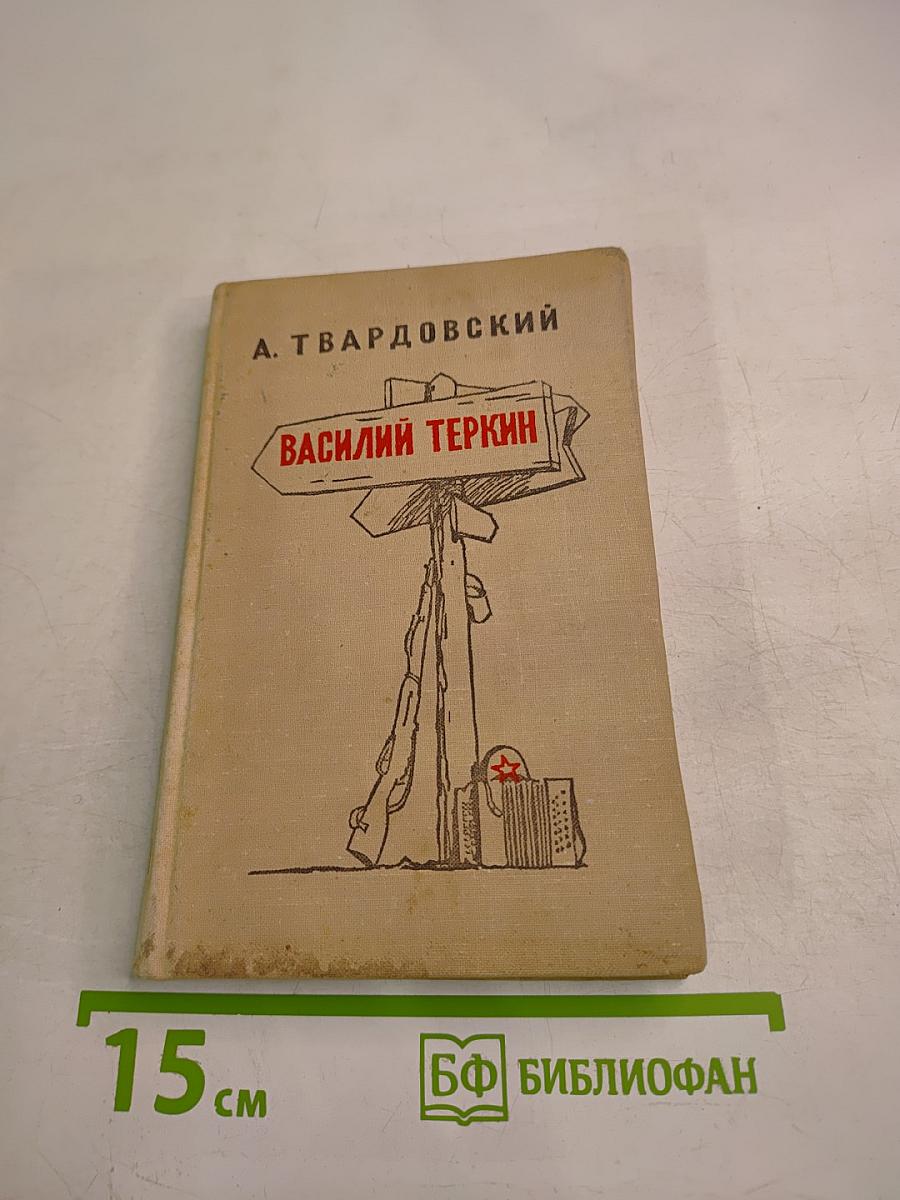 Василий Теркин