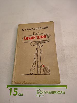 Василий Теркин
