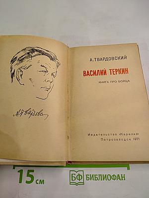 Василий Теркин