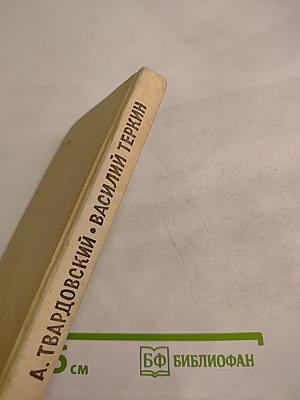 Василий Теркин