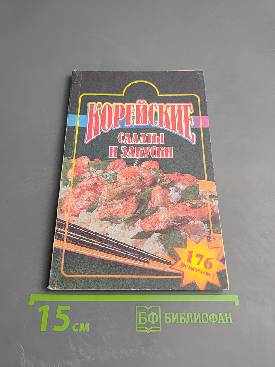 Корейские салаты и закуски