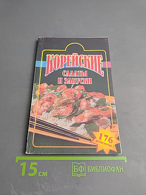 Корейские салаты и закуски