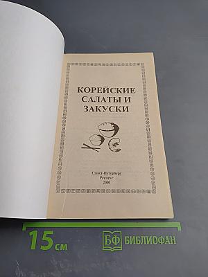 Корейские салаты и закуски