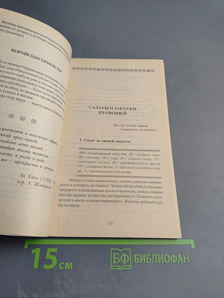 Корейские салаты и закуски