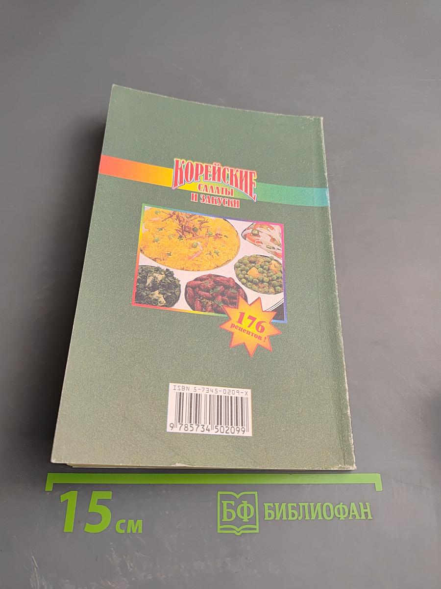 Корейские салаты и закуски