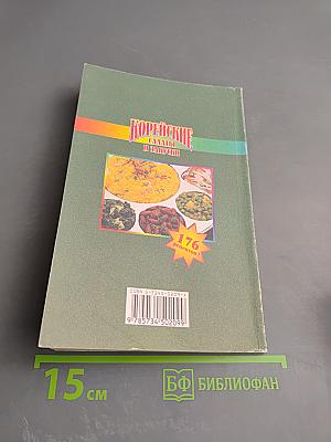 Корейские салаты и закуски