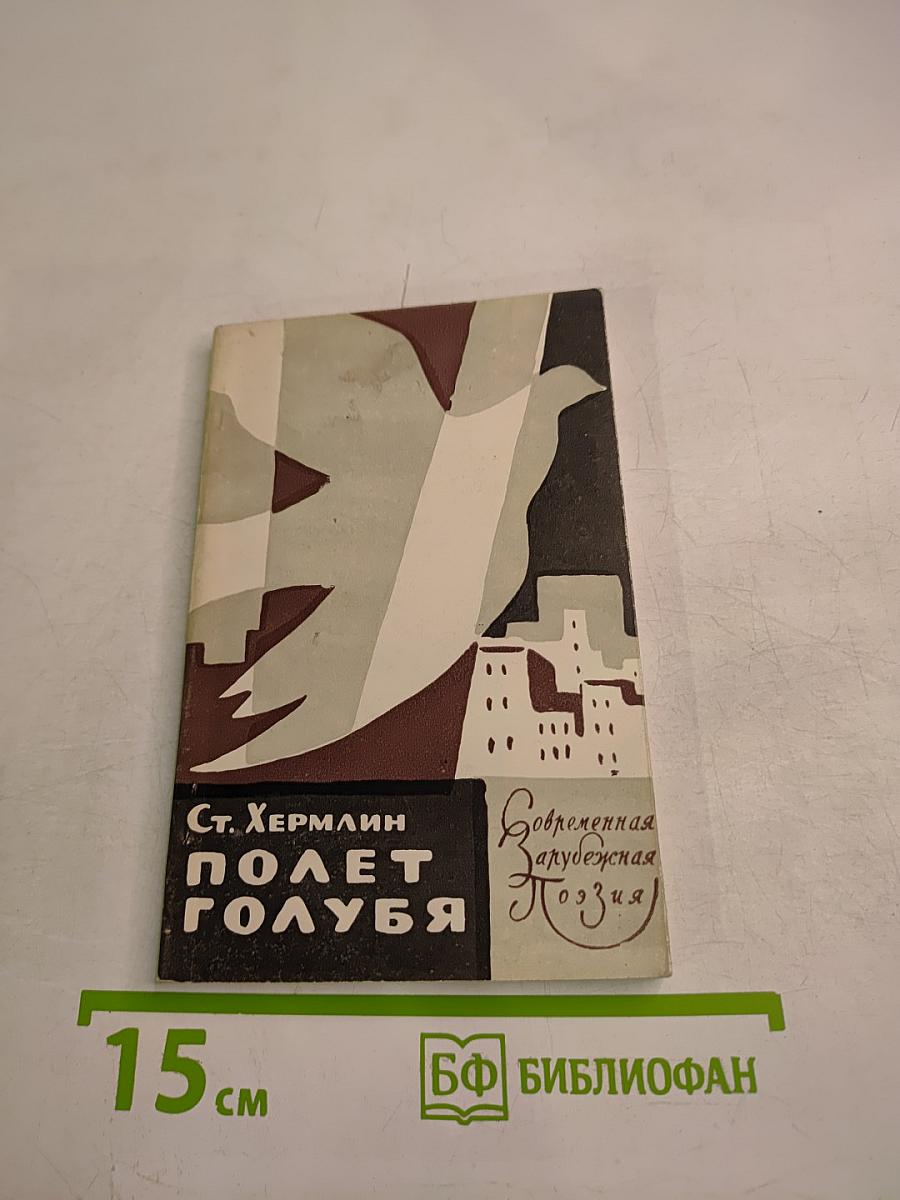 Полет голубя