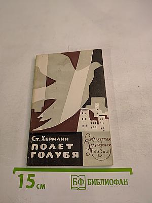 Полет голубя