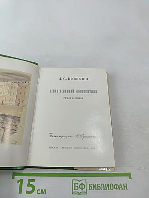 Евгений Онегин