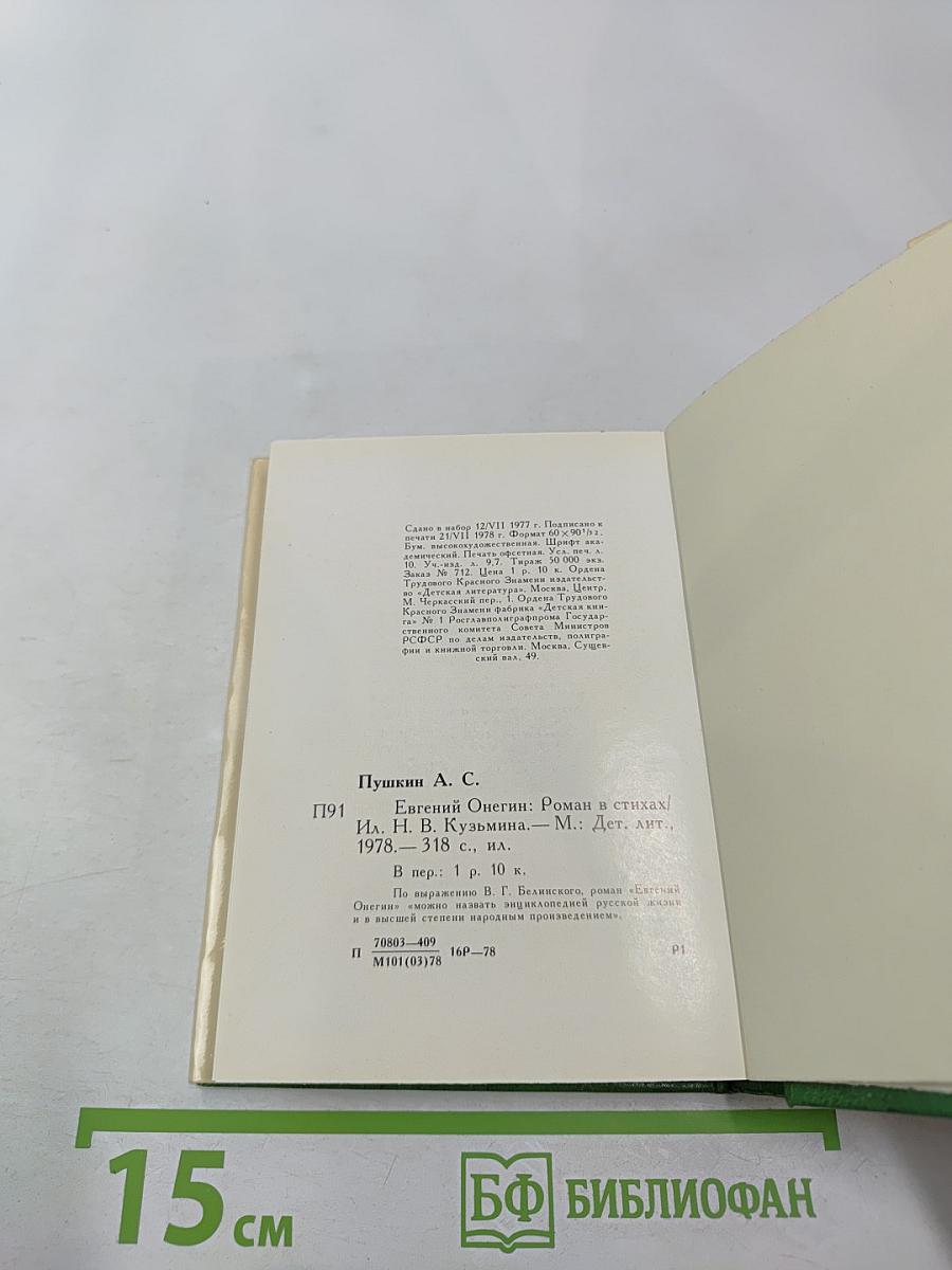 Евгений Онегин