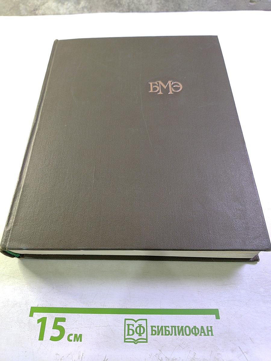 Большая медицинская энциклопедия. Том 5. Гамбузия – Гипотиазид