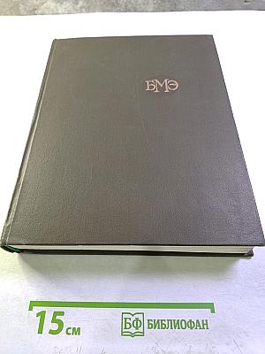 Большая медицинская энциклопедия. Том 5. Гамбузия – Гипотиазид