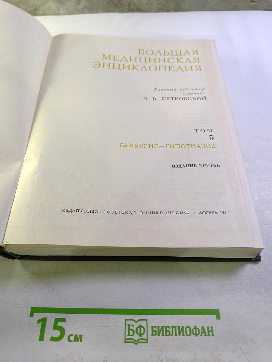 Большая медицинская энциклопедия. Том 5. Гамбузия – Гипотиазид