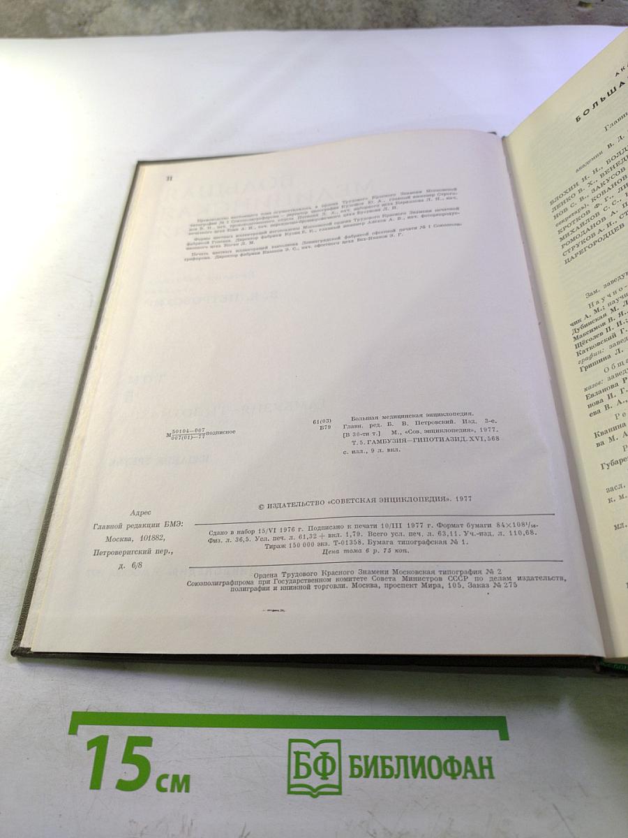 Большая медицинская энциклопедия. Том 5. Гамбузия – Гипотиазид