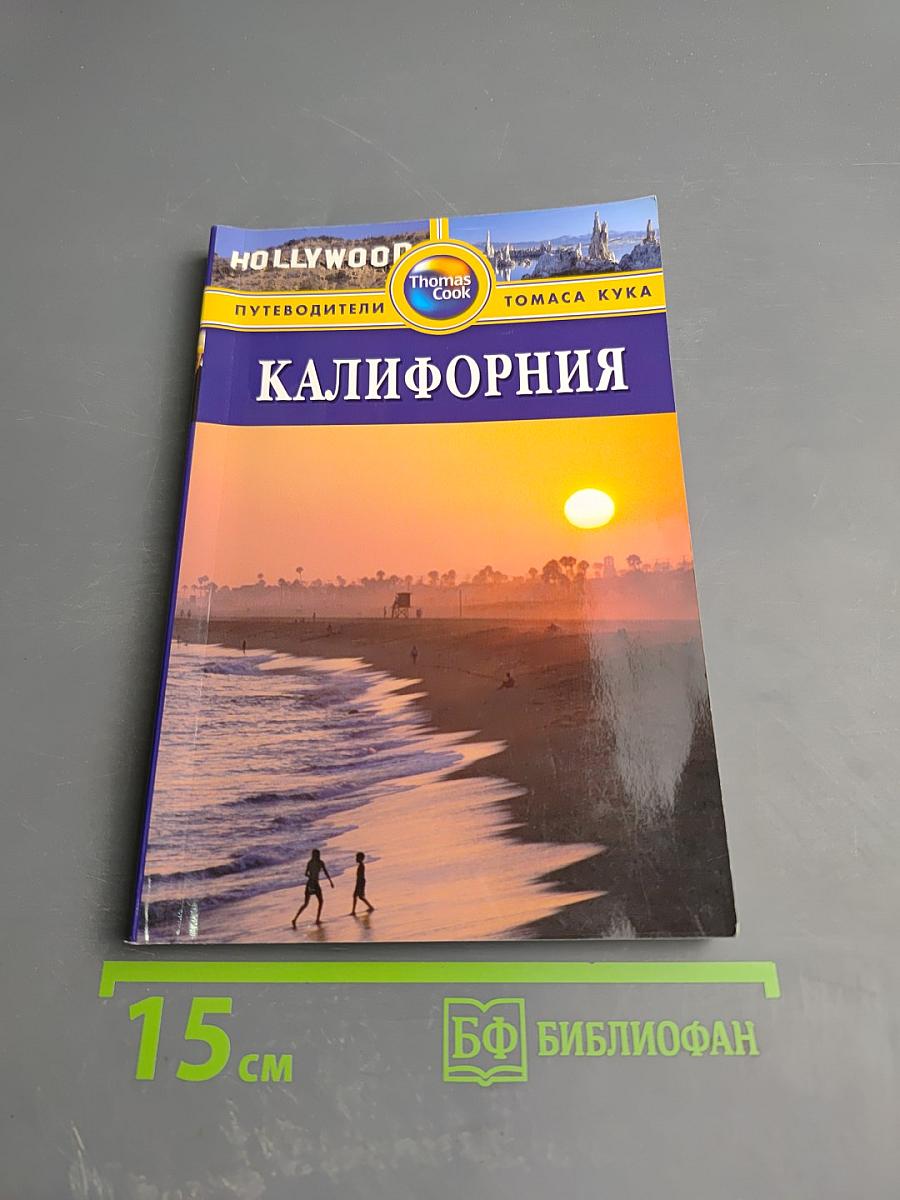 Калифорния. Путеводитель