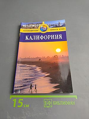 Калифорния. Путеводитель