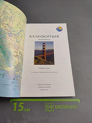 Калифорния. Путеводитель