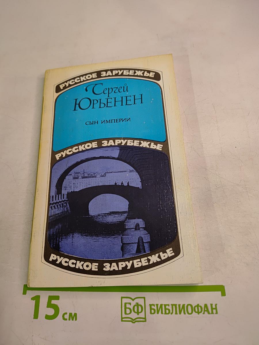 Сын Империи. Рассказы