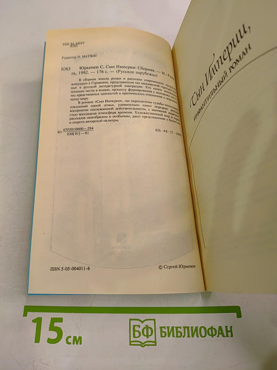 Сын Империи. Рассказы