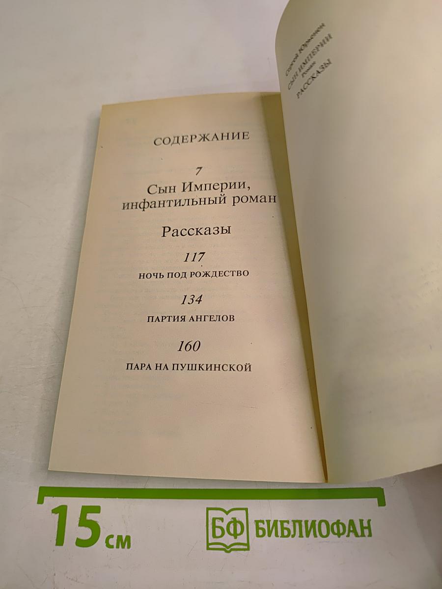 Сын Империи. Рассказы